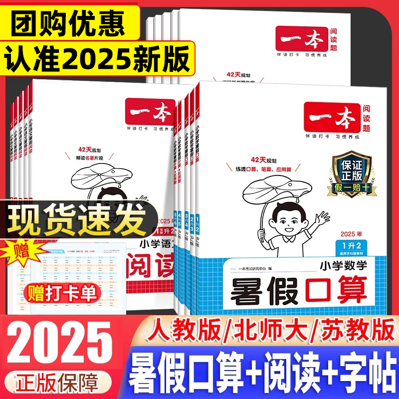 2025秋新版一本小学暑假阅读练字帖一升二升三升四升五升六年级上下册人教版数学口算计算小学语文同步教材专项训练衔接作业预复习