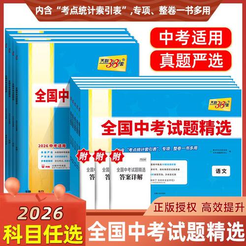 2026新版天利38套中考语文数学英语物理化学生物地理政治历史中考试题精选汇编初三历年真题卷2025全套天利三十八套中考真题卷
