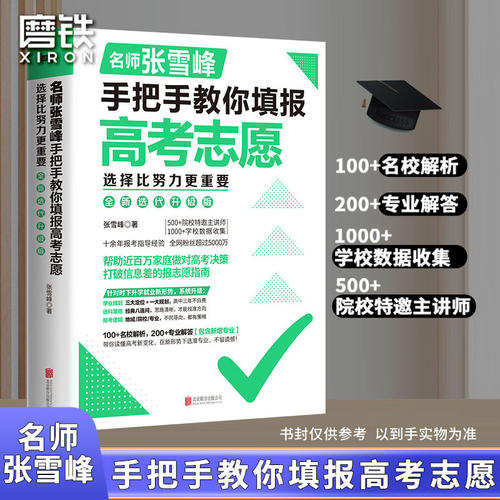手把手教你填报高考志愿2026选择比努力更重要决胜高中三年关键期指南这才是我要的大学高中多元规划稳就业书张少华刘雪峰