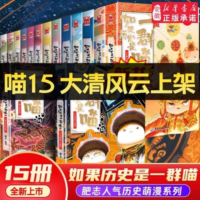 如果历史是一群喵第15册大清风云篇 肥志著 适合小学生看的儿童历史故事漫画书 假如历史是一只猫全套16正版全集14季