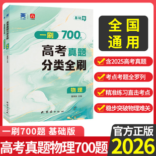 2026版一刷高考真题分类全刷数学基础版核心方法700题物理化学一轮二轮复习资料高考数学真题全刷500题题型专练真题分类训练冲刺