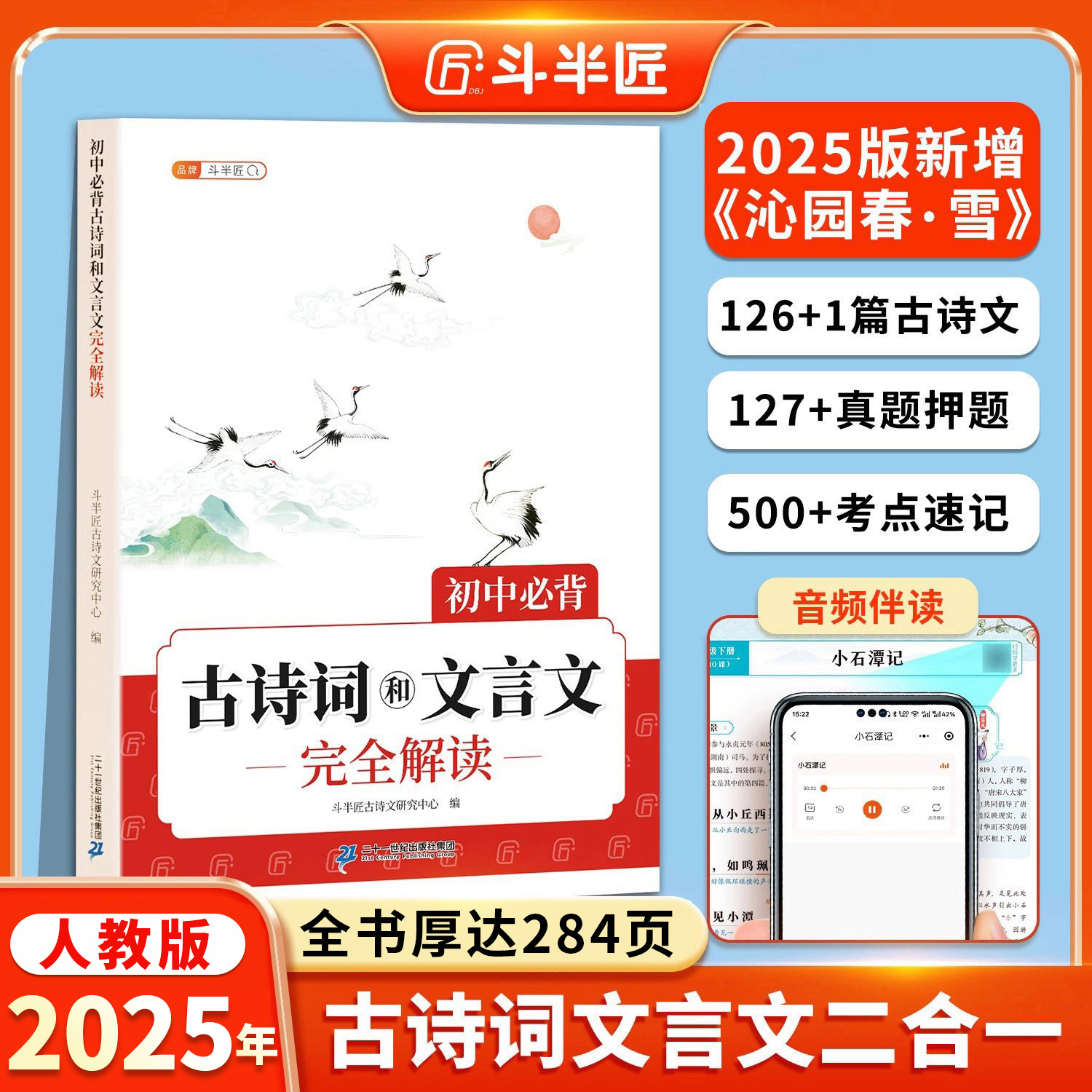 2025新版初中必背古诗词和文言文初中生必背古诗文七年级八九年级人教版中考初一中学教材一本通同步语文专项训练完全解读古诗文