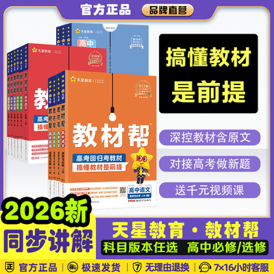 2026版高中教材帮高中语文数学英语物理化学选择性必修上下册必修一必修1人教版高一高二高中课本教材同步讲解教辅资料辅导书天星
