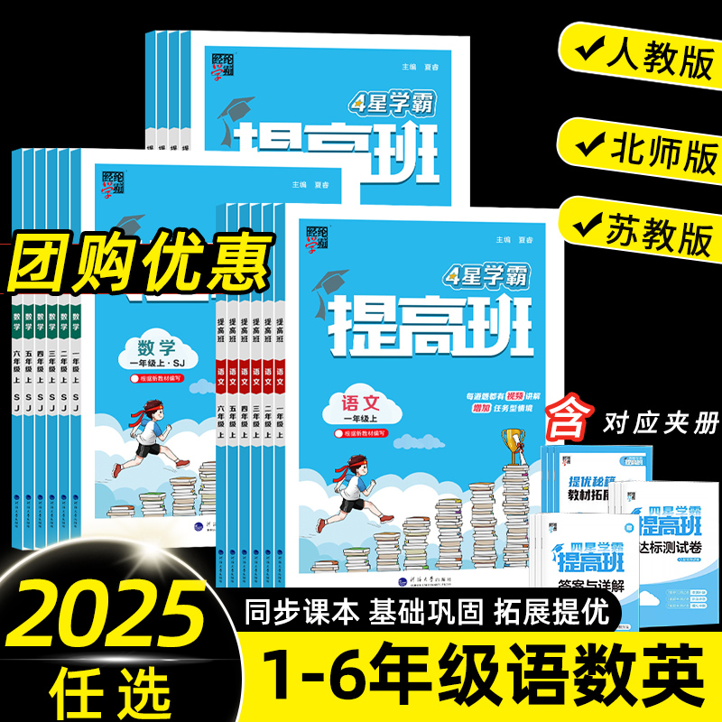 2025春小学4星学霸提高班一二三四五六年级上册语文数学英语人教北师苏教译林版同步培优练习册复习资料作业本巩固单元提升测试卷