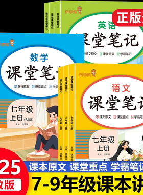 2025新初中课堂笔记七年级上册语文数学英语物理化学政治历史地理道法八九年级下册人教版教材同步解读课本原文解析乐学熊教材解读