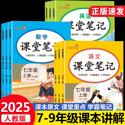 2026版初中课堂笔记七年级上册语文数学英语物理化学政治历史地理道法八九年级下册人教版教材同步解读课本原文解析乐学熊教材解读