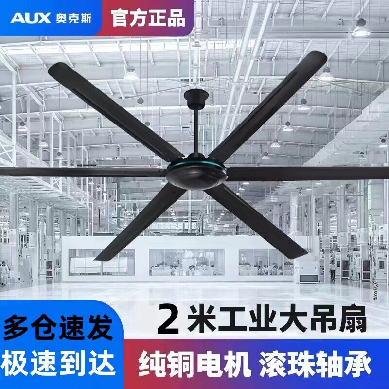 奥克斯工业吊扇大功率商用工厂车