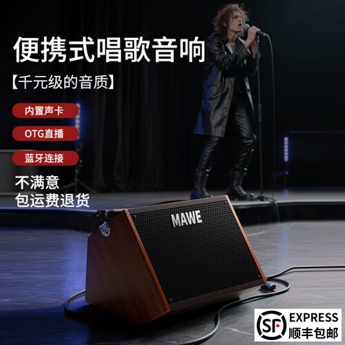 MAWE/音响户外K歌音箱专业唱歌