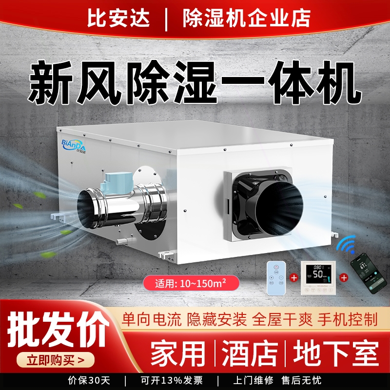 比安达新风除湿一体机家用地下