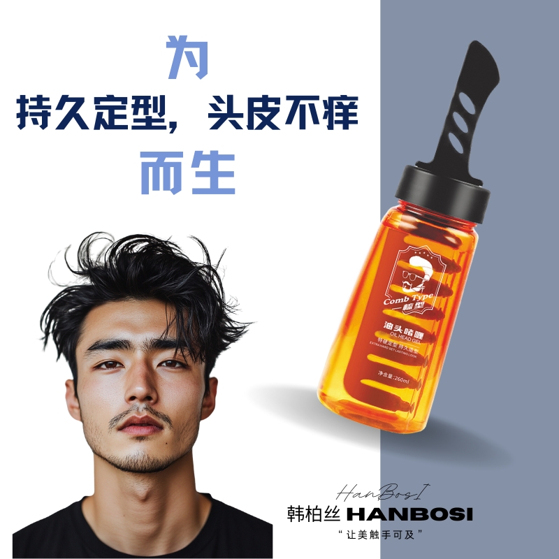 自带梳子●香水啫喱膏●定型保湿