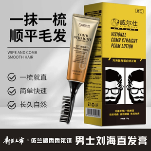 男专用自然卷直发膏软化膏头发软发剂免拉蛋白矫正刘海鬓角服帖烫