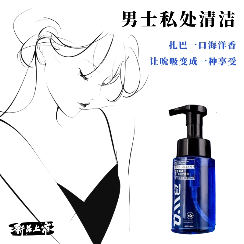 宝薇泉男士护理液男用私处洗护清洁抑菌祛味日常清洁男士私密