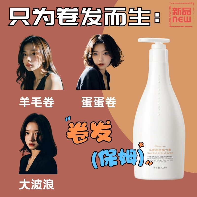 弹力素●羊毛卷蛋蛋卷大波浪专用