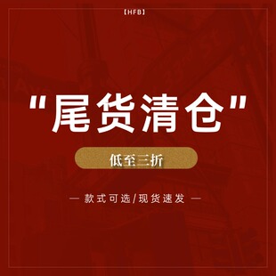 清仓合集 尺码 HFB小个子款 式 自选 款
