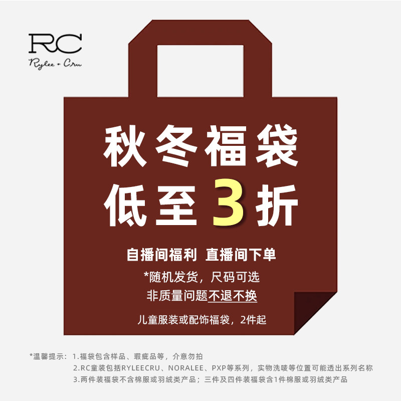 RC童装秋冬款福袋直播福利