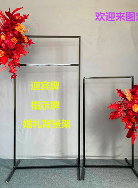 婚庆道具指示牌花艺花架婚礼现场背景架铁艺黑色迎宾吾家有喜