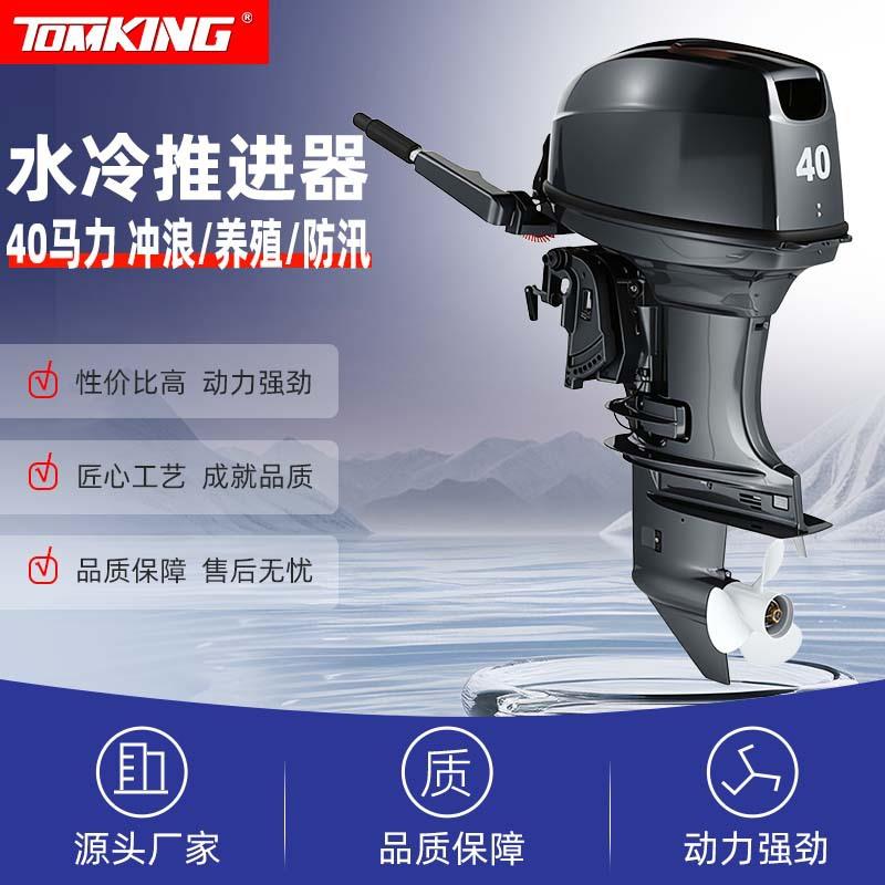 Tomking2冲程40马力水冷船外机舷外机船用推进器船马达爆款出口