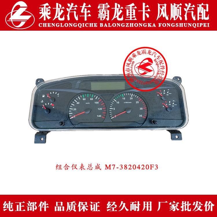 东风柳汽乘龙汽车霸龙重卡组合仪表总成M7-3820420F3