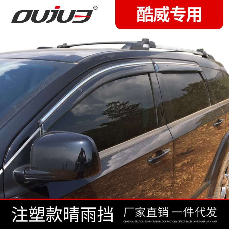 道奇酷威晴雨挡酷威专用车窗雨眉加厚透明带卡扣带亮条改装配件
