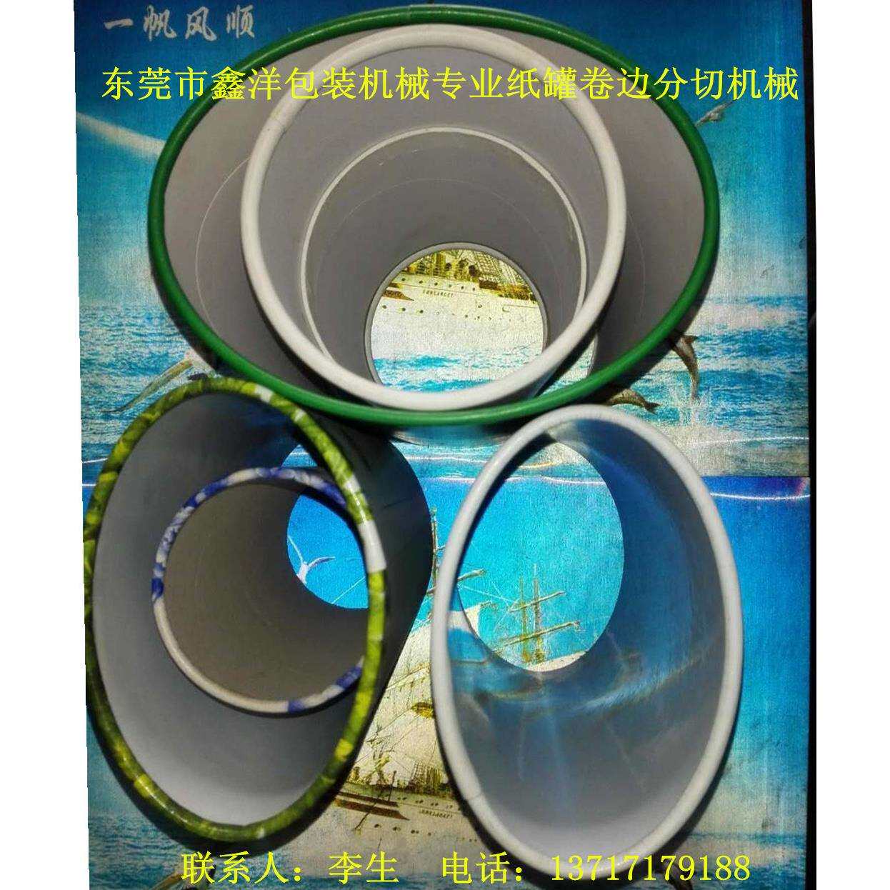 椭圆方型纸罐，纸管纸筒卷边机，窝边机，加热型弯头机