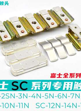 富士接触器触头SC-8N-7N-6N-5N-4NSC-10N-11N-12N-14N-16N触点银