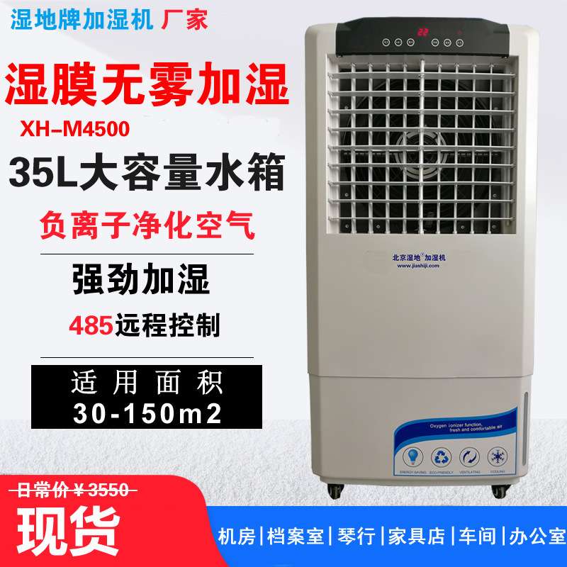 北京湿地湿膜加湿器XH-3500厂房仓库增湿器档案室机房无雾加湿机