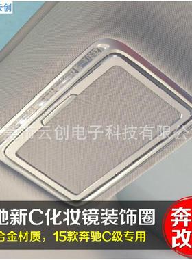 适用于奔驰新C级W20516款新E级E200L专用化妆镜装饰框装饰贴
