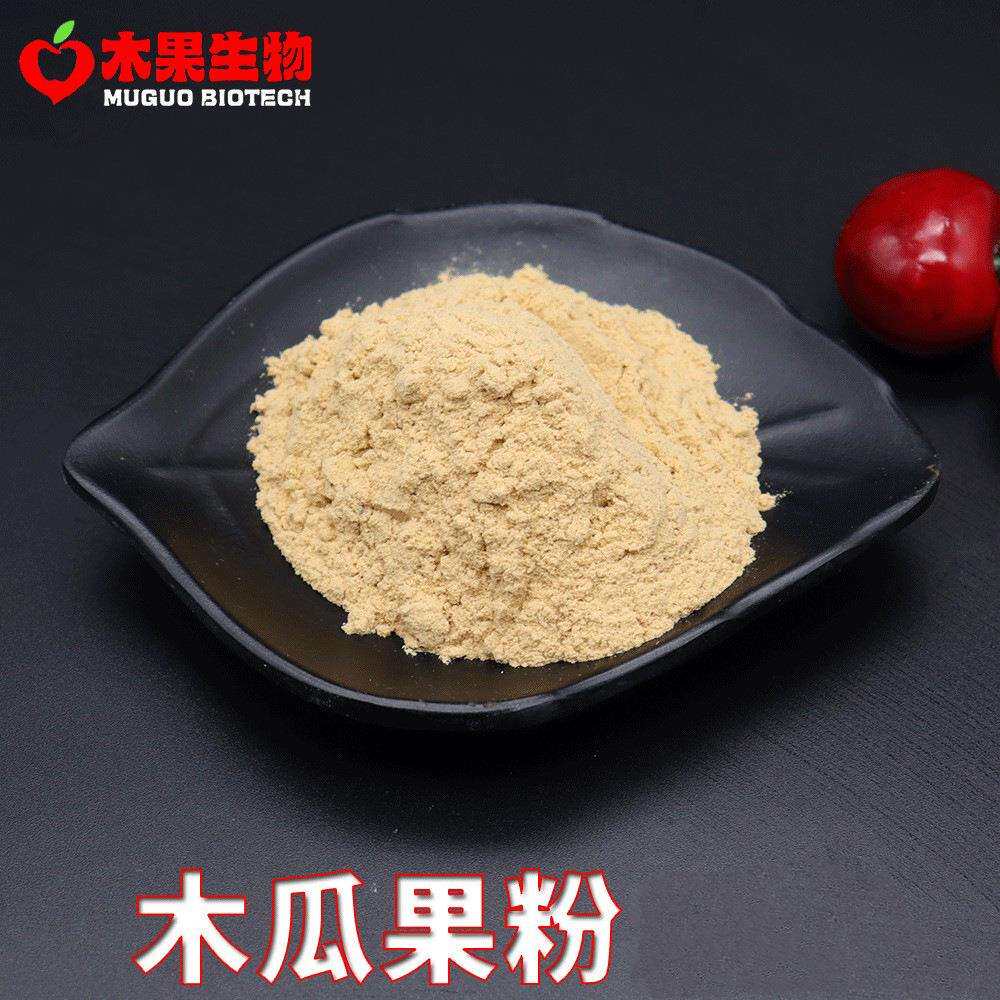 木瓜果粉木果生物木瓜粉水溶性木瓜提取物木瓜萃取现货包邮