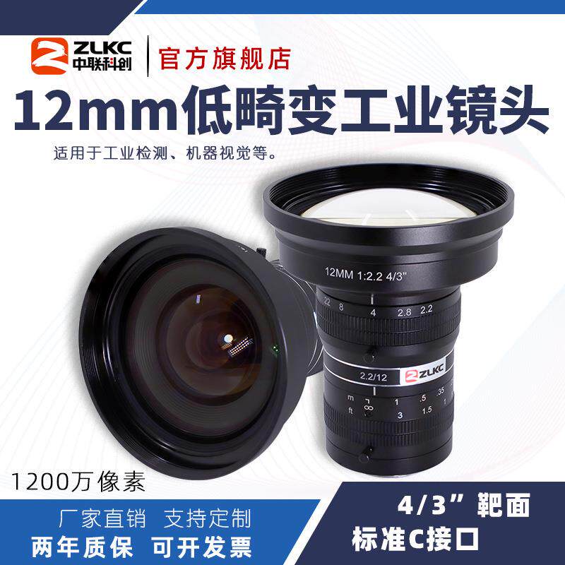 ZLKC中联科创12mm工业镜头FK1222MP12定焦1200万像素4/3"C口镜头