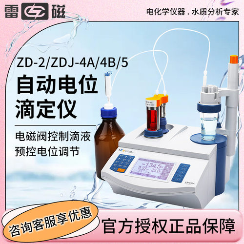 上海雷磁全自动电位滴定仪