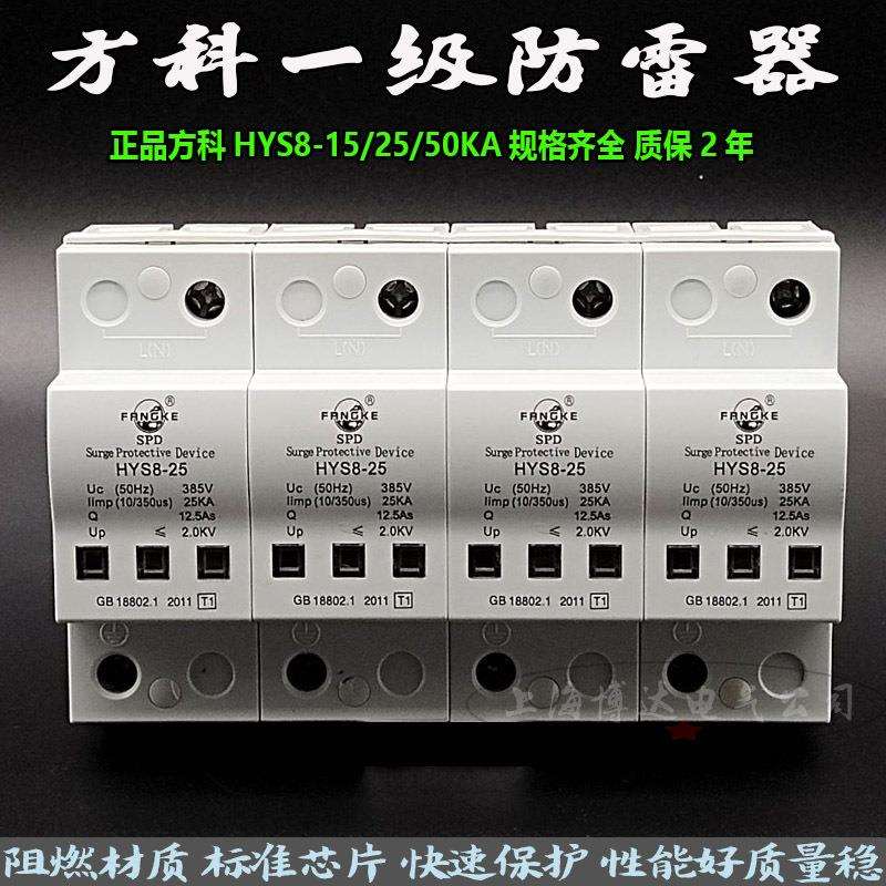 方科T1一级电源浪涌保护器HYS8-25KA配电箱加油站避防雷器10/350