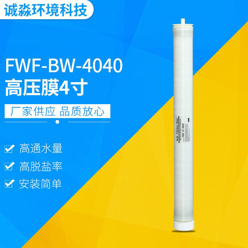 高压膜4寸印染反渗透膜FWF-BW-4040反渗透膜元件供应
