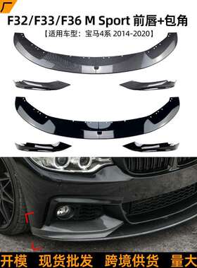 适用宝马4系BMWF33F32F362014-2020前唇前铲前包角外饰改装件