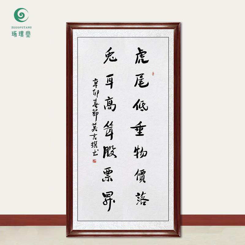 琢璞堂字画莫言书法兔耳高耸股票升手绘临摹名人字画装饰挂画