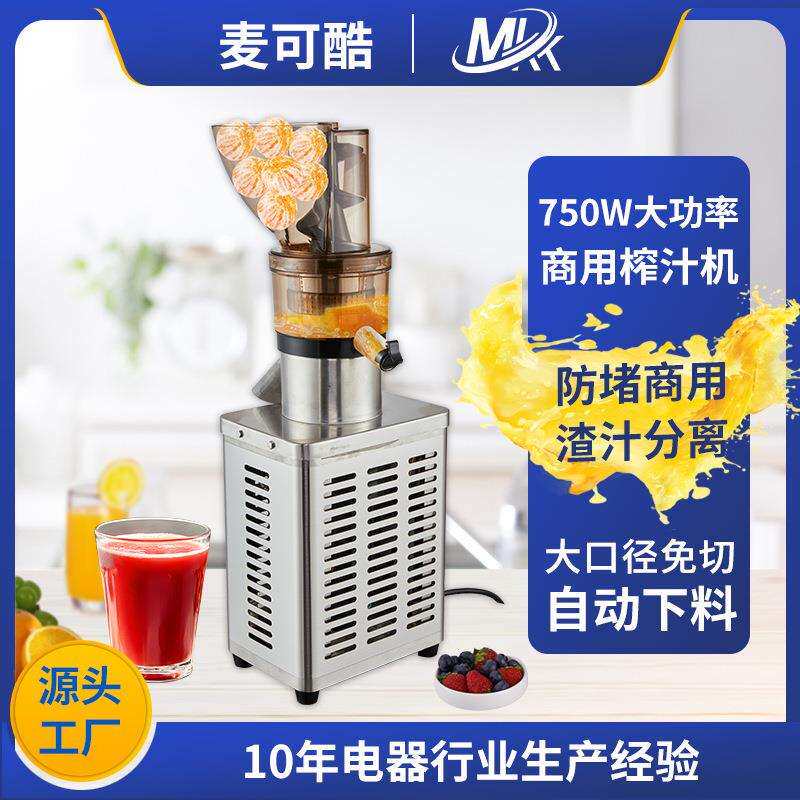 麦可酷750W特大口径生姜蔬菜榨汁机原汁机渣汁分离奶茶店果汁机