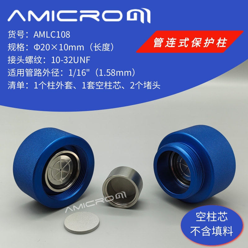 Φ20×10mm 管连式柱套半制备/制备液相色谱柱保护柱预柱 AMLC108