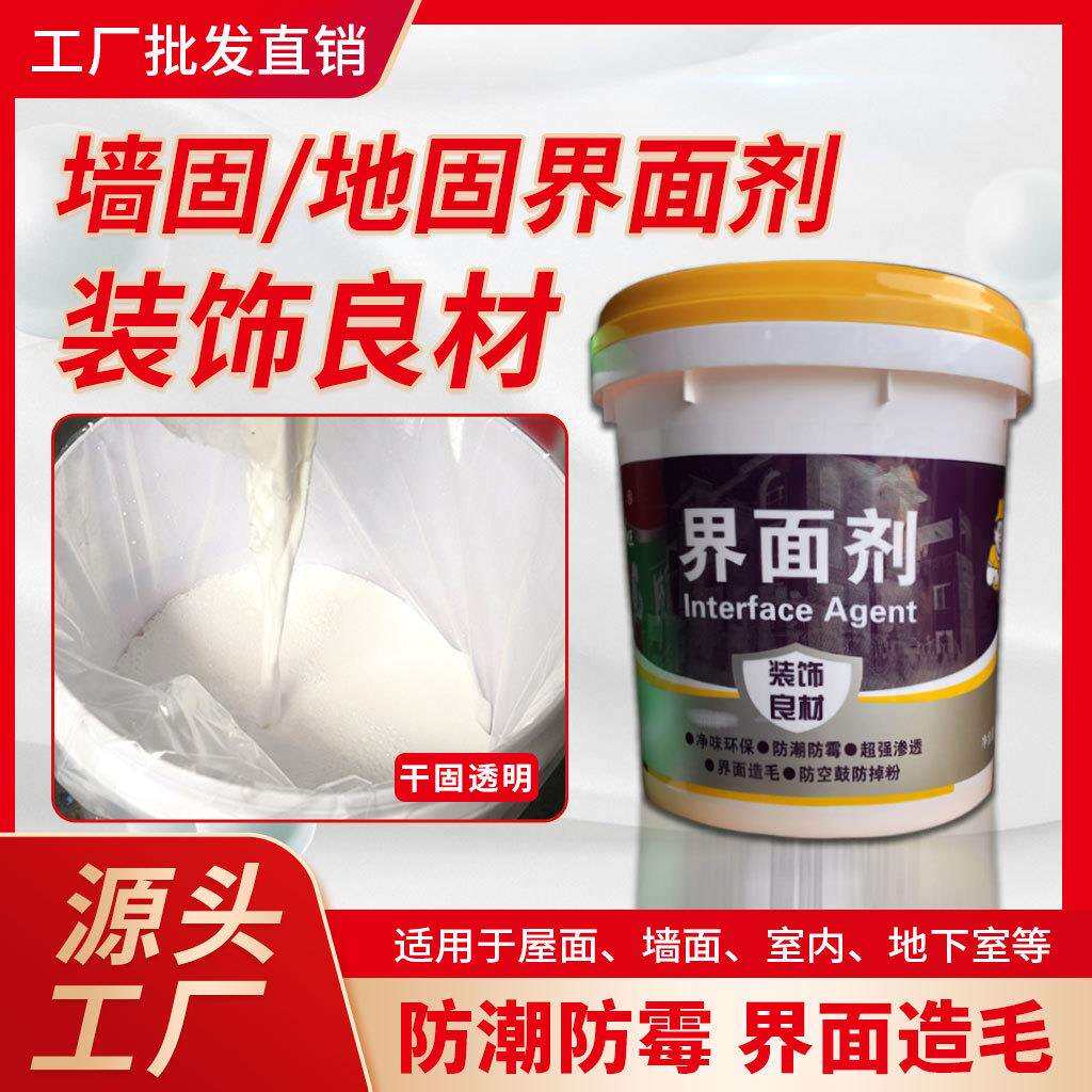 墙面界面剂加固剂墙面基层处理拉毛乳液防水防潮起皮直销