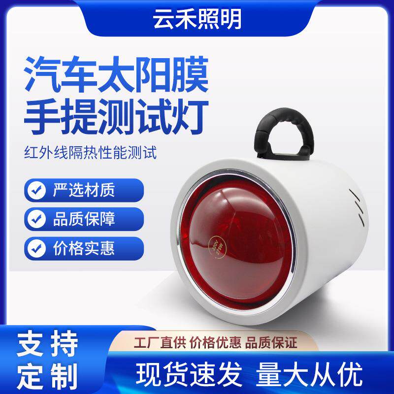汽车太阳膜手提测试灯红外线烤灯展柜隔热膜测试工具防爆隔热