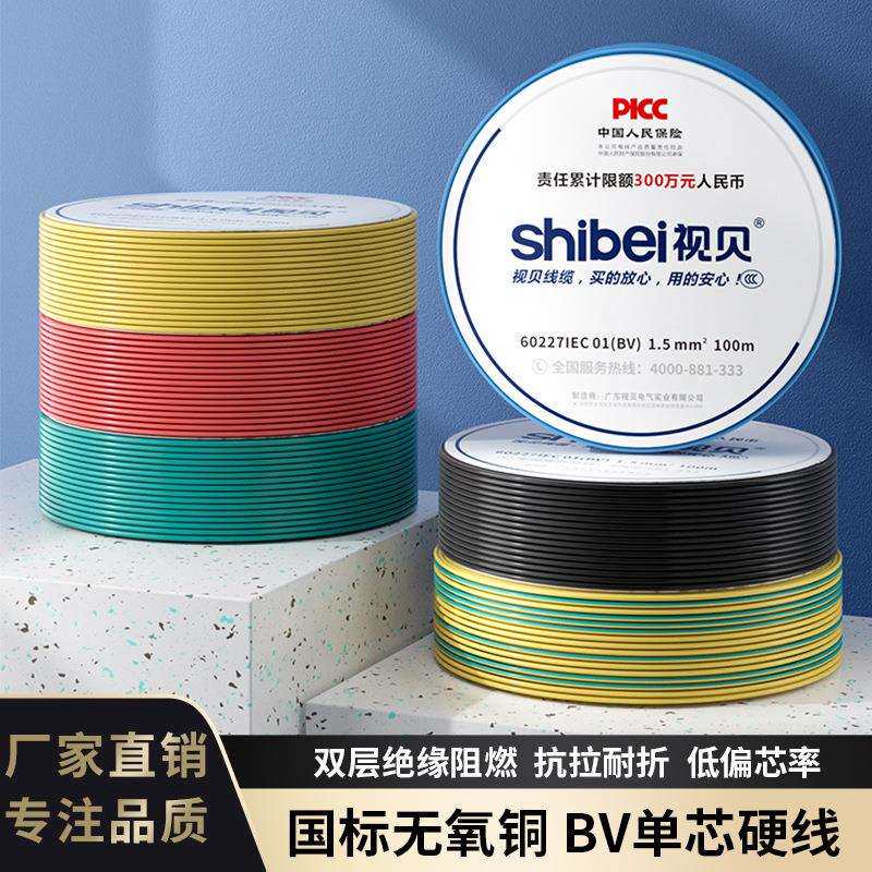 视贝国标BV家用单股硬线1家装2.5/4/6/10/16平方阻燃纯铜接地电线