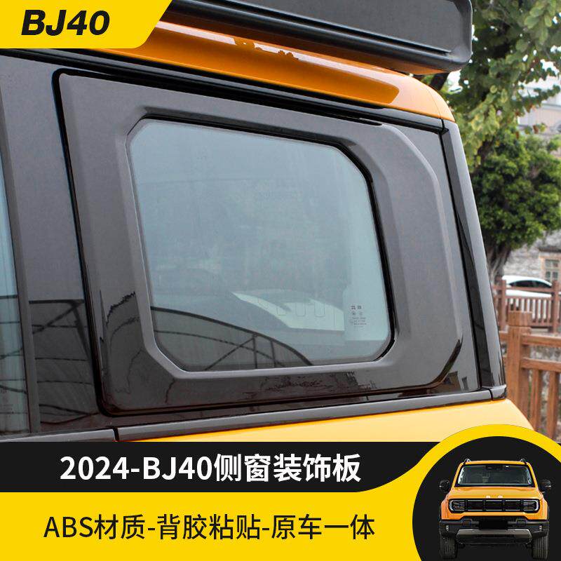 2024款BJ40C城市猎人专用D柱后车窗装饰板饰条亮黑装饰贴外观改装