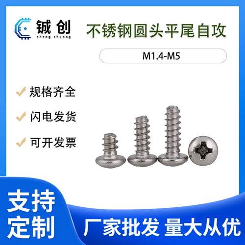M1.4-M5304不锈钢圆头自攻平尾圆头平尾自攻螺钉十字盘头螺钉