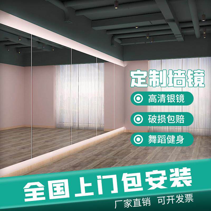 舞蹈教室玻璃镜子上墙贴墙大练功房形体家用整面健身瑜伽定制全