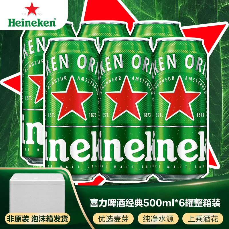 喜力【Heineken】经典拉罐啤酒500ml*6听国产包邮高档酒