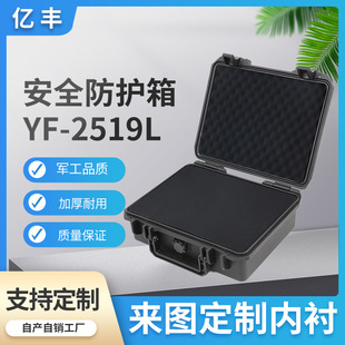 亿丰YF2519L仪器设备防潮防水安全防护手提箱户外勘探塑料工具箱