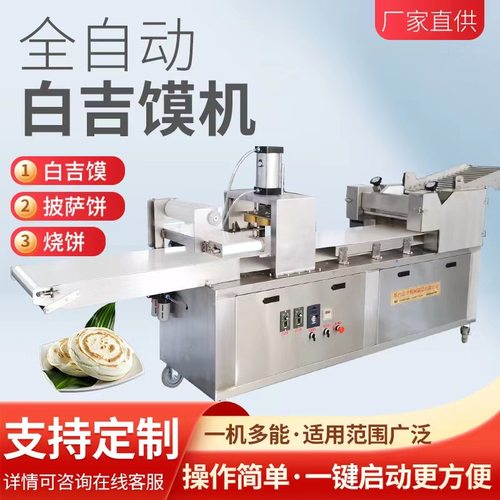 嘉洋全自动白吉馍机烧饼机生产线 商用不锈钢馕饼成型一体机厂家