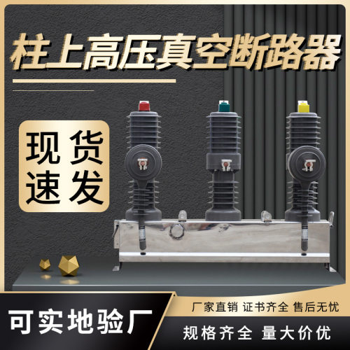 民赛10KV高压真空断路器ZW32-12/630A户外柱上真空断路器手动开关