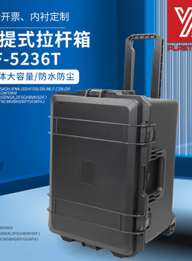 亿丰YF5236T设备仪器安全防护拉杆箱摄影器材防震防水塑料工具箱