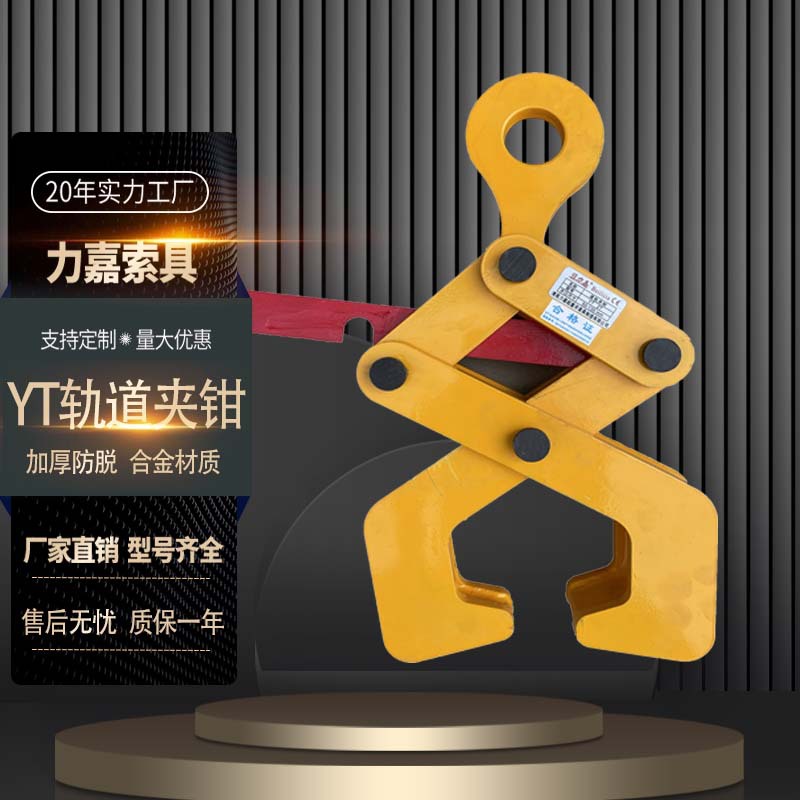 厂家定制YT系列钢轨工字钢夹钳型钢夹具低碳合金钢型钢轨道起重钳