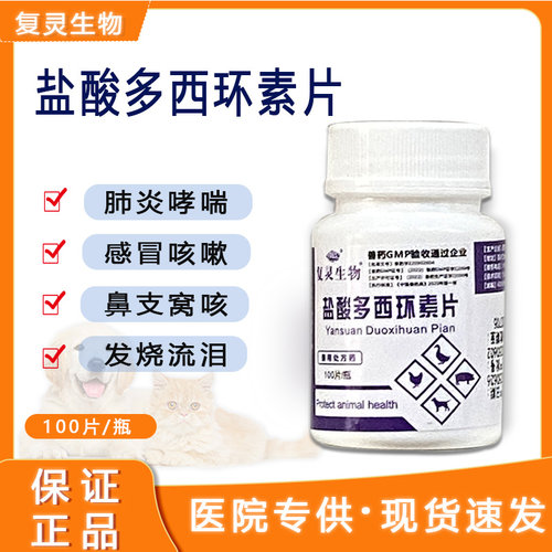 多西环素片宠物狗狗猫咪感冒药