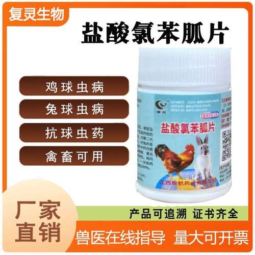 赣牧盐酸氯苯胍片兽用预防球虫
